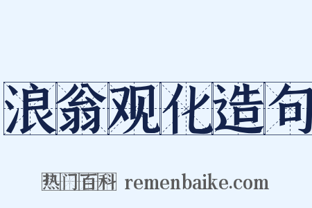 浪翁观化造句是什么意思的图片